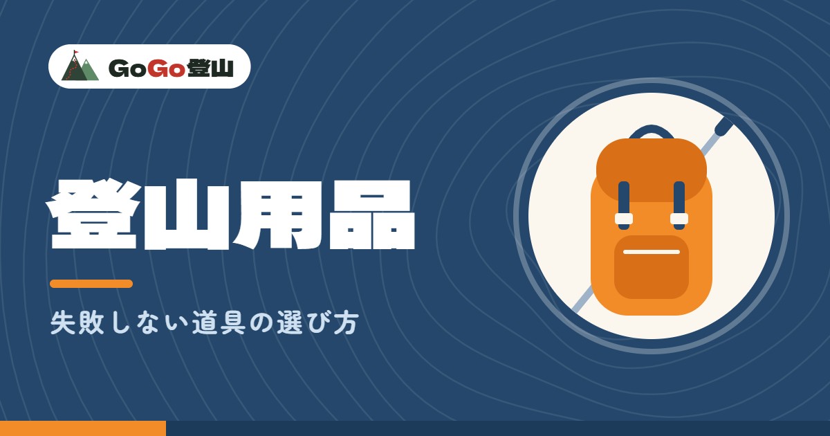 登山用品の選び方