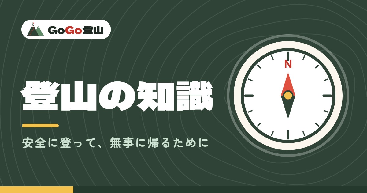 登山の知識