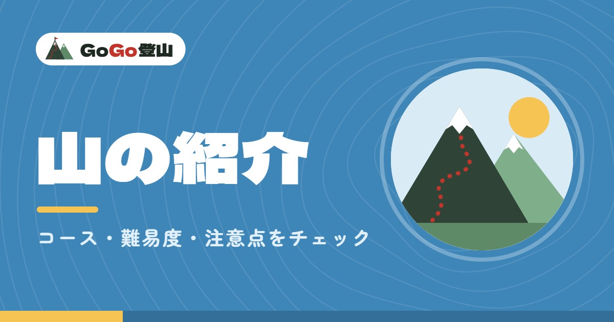 山の紹介